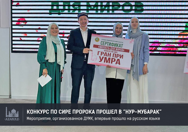В Нур-Мубарак состоялся конкурс по сире Пророка ﷺ на русском языке