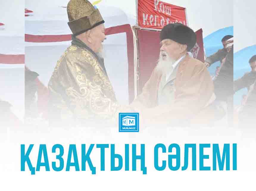 ҚАЗАҚТЫҢ СӘЛЕМІ