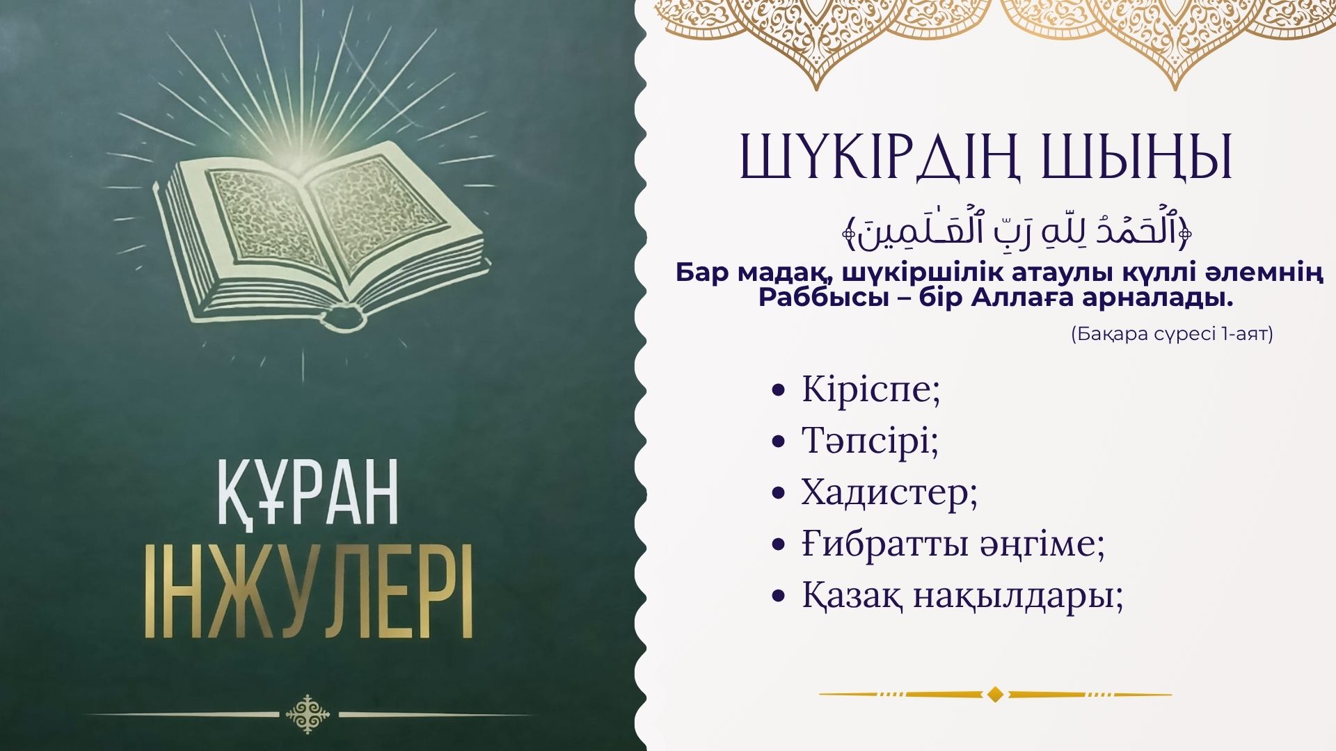 ШҮКІРДІҢ ШЫҢЫ